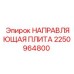 2250964800 НАПРАВЛЯЮЩАЯ ПЛИТА Epiroc