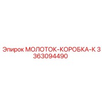 3363094490 МОЛОТОК-КОРОБКА-К Epiroc