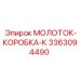 3363094490 МОЛОТОК-КОРОБКА-К Epiroc