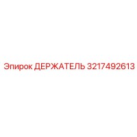 3217492613 ДЕРЖАТЕЛЬ Epiroc
