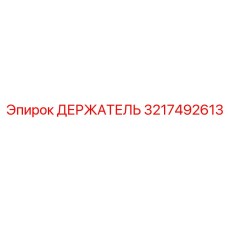 3217492613 ДЕРЖАТЕЛЬ Epiroc