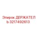 3217492613 ДЕРЖАТЕЛЬ Epiroc