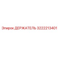 3222213401 ДЕРЖАТЕЛЬ Epiroc