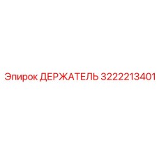 3222213401 ДЕРЖАТЕЛЬ Epiroc