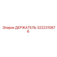 3222310876 ДЕРЖАТЕЛЬ Epiroc