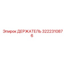 3222310876 ДЕРЖАТЕЛЬ Epiroc