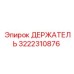 3222310876 ДЕРЖАТЕЛЬ Epiroc