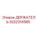 3222314585 ДЕРЖАТЕЛЬ Epiroc
