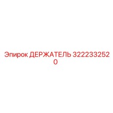 3222332520 ДЕРЖАТЕЛЬ Epiroc