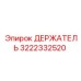 3222332520 ДЕРЖАТЕЛЬ Epiroc