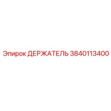 3840113400 ДЕРЖАТЕЛЬ Epiroc