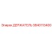 3840113400 ДЕРЖАТЕЛЬ Epiroc