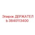 3840113400 ДЕРЖАТЕЛЬ Epiroc