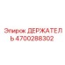 4700288302 ДЕРЖАТЕЛЬ Epiroc
