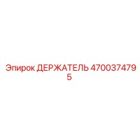 4700374795 ДЕРЖАТЕЛЬ (Epiroc)