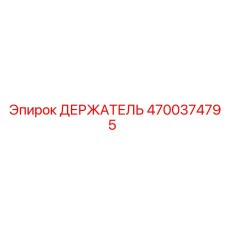 4700374795 ДЕРЖАТЕЛЬ (Epiroc)