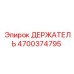 4700374795 ДЕРЖАТЕЛЬ (Epiroc)