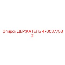 4700377582 ДЕРЖАТЕЛЬ Epiroc