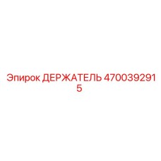 4700392915 ДЕРЖАТЕЛЬ Epiroc
