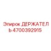 4700392915 ДЕРЖАТЕЛЬ Epiroc