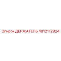 4812112924 ДЕРЖАТЕЛЬ (Epiroc)