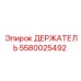 Специализированный держатель Epiroc артикул 5580025492 для геологоразведки