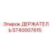 5740007615 ДЕРЖАТЕЛЬ Epiroc