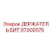 87000575 ДЕРЖАТЕЛЬ БИТ Epiroc