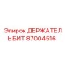 87004516 ДЕРЖАТЕЛЬ БИТ Epiroc