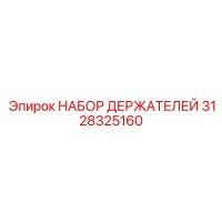 3128325160 НАБОР ДЕРЖАТЕЛЕЙ Epiroc