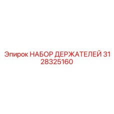 Премиальный комплект держателей Epiroc артикул 3128325160