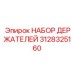 Премиальный комплект держателей Epiroc артикул 3128325160