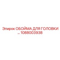 1088003938 ОБОЙМА ДЛЯ ГОЛОВКИ Epiroc