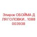 1088003938 ОБОЙМА ДЛЯ ГОЛОВКИ Epiroc