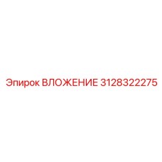 ВЛОЖЕНИЕ 3128322275 Epiroc