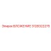 ВЛОЖЕНИЕ 3128322275 Epiroc для экстремальных нагрузок