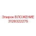 ВЛОЖЕНИЕ 3128322275 Epiroc для экстремальных нагрузок