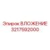 Буровая деталь ВЛОЖЕНИЕ 3217592000 производитель Epiroc