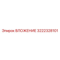 3222328101 ВЛОЖЕНИЕ Epiroc