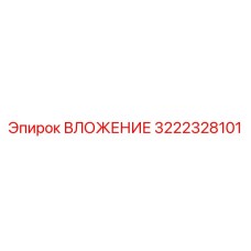 Специализированная буровая деталь 3222328101 производства Epiroc