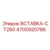 4700920786 ВСТАВКА-CT260 Epiroc
