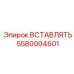 5580004601 ВСТАВЛЯТЬ Epiroc