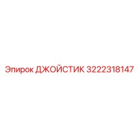 3222318147 ДЖОЙСТИК Epiroc