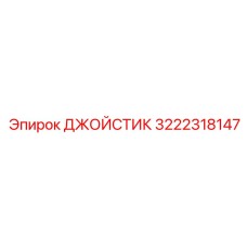 3222318147 ДЖОЙСТИК Epiroc