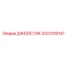 3222318147 ДЖОЙСТИК Epiroc