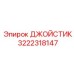 3222318147 ДЖОЙСТИК Epiroc