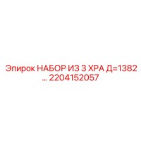 2204152057 НАБОР ИЗ 3 XPA Д=1382… Эпирок / Epiroc