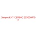Сервисный кит 2230004103 для установок Pit Viper Epiroc