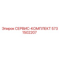 5731502207 СЕРВИС-КОМПЛЕКТ Epiroc