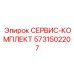 5731502207 СЕРВИС-КОМПЛЕКТ Epiroc
